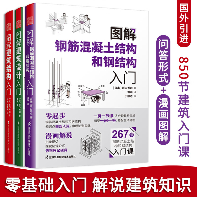 图解建筑结构入门+图解建筑设计入门+图解钢筋混凝土结构和钢结构入门（全三册）原口秀昭著建筑图册建筑结