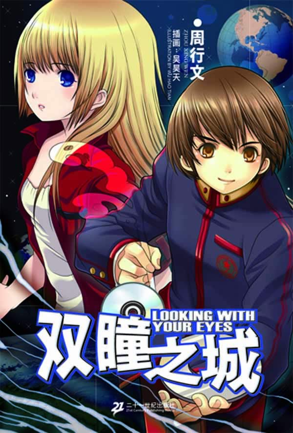 双瞳之城 轻之翼系列(附1张海报) 周行文  吴昊天  【正版好书,下单速