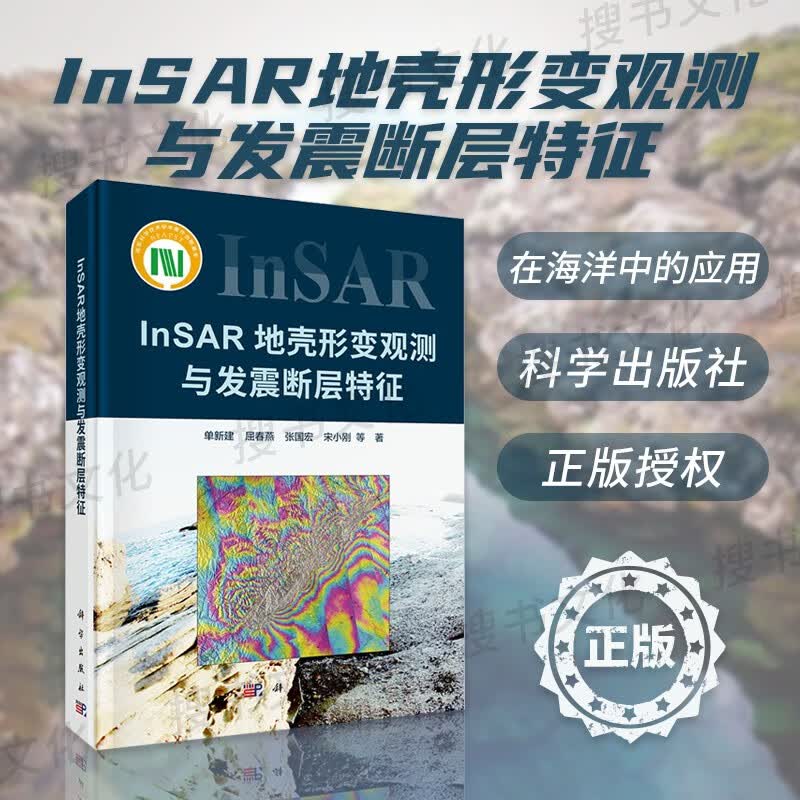 【官方正版】InSAR地壳形变观测与发震断层特征/单新建等 科学出版社