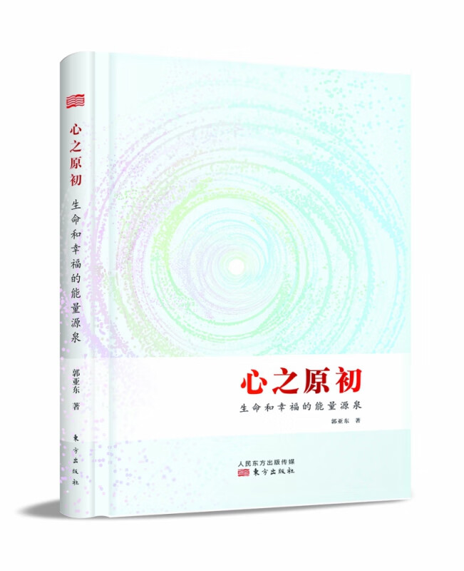 心之原初：生命和幸福的能量源泉 心是一个真诚与爱的能量通道 我们感同身受与主动传递 察觉真实自我