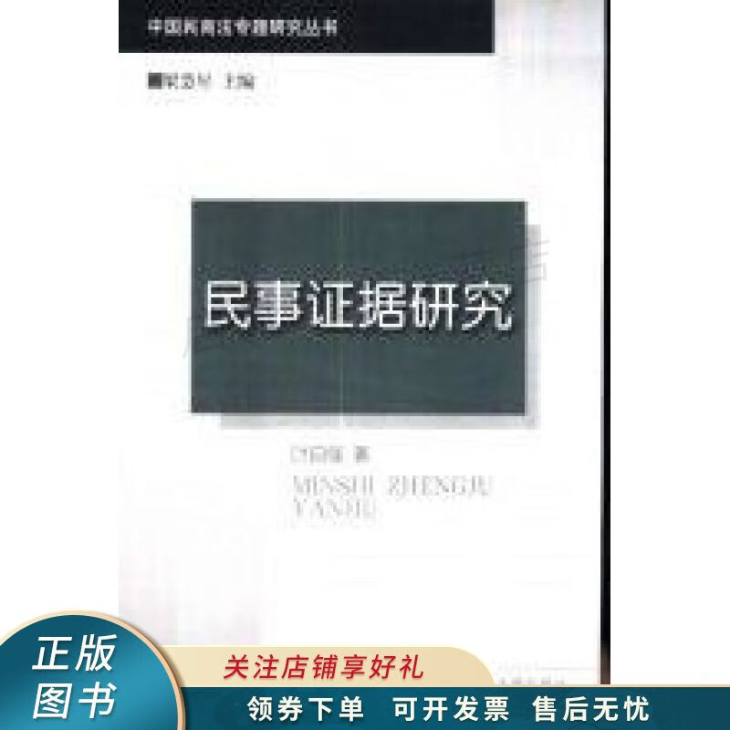 民事证据研究 叶自强
