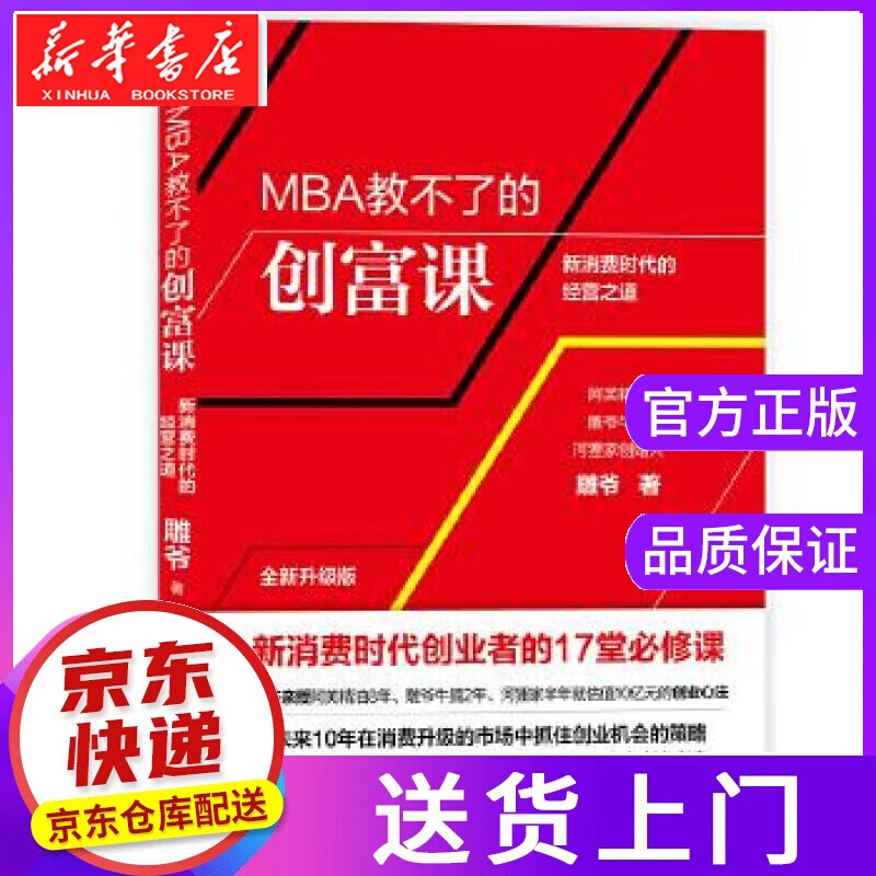 【正版图书】MBA教不了的创富课 雕爷 机械工业出版社