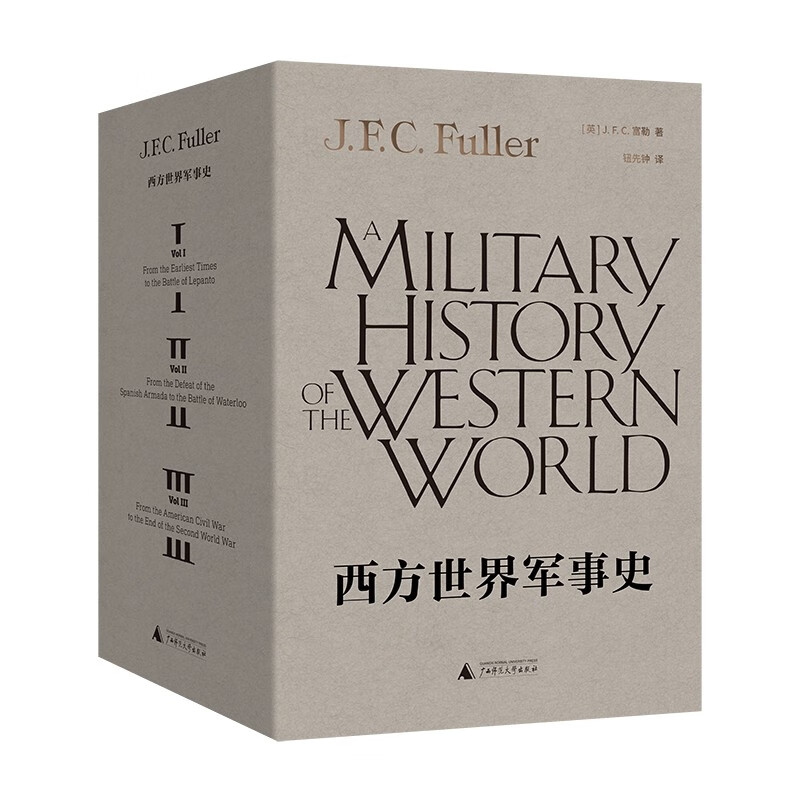 西方世界军事史（三卷）