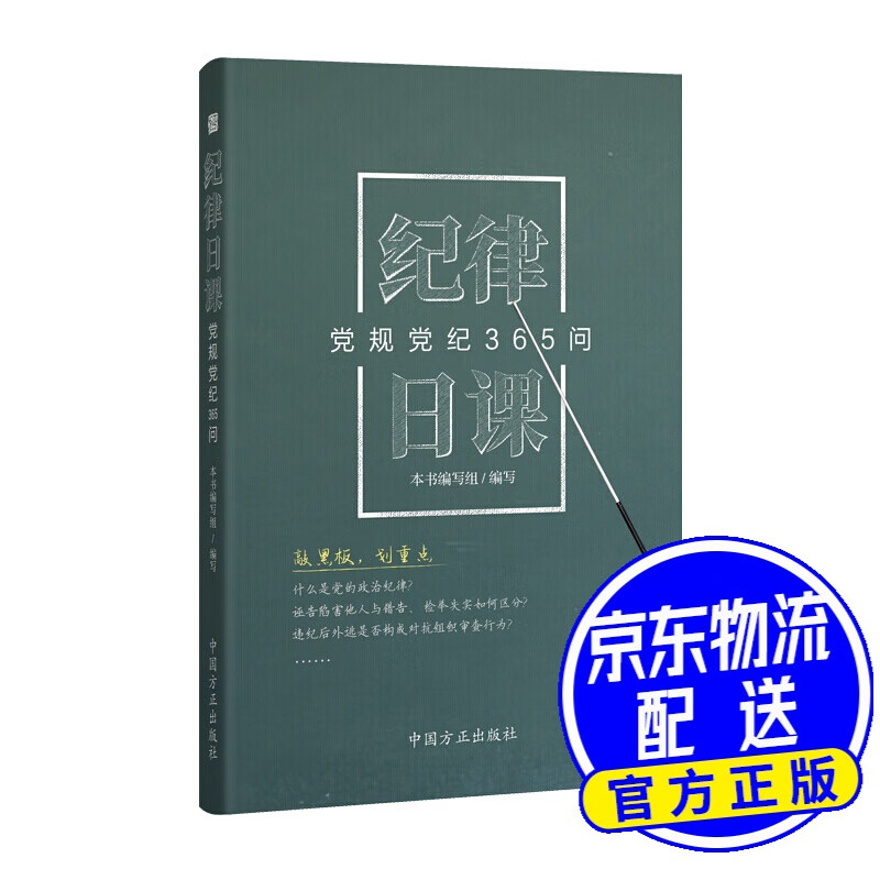 纪律日课：党规党纪365问