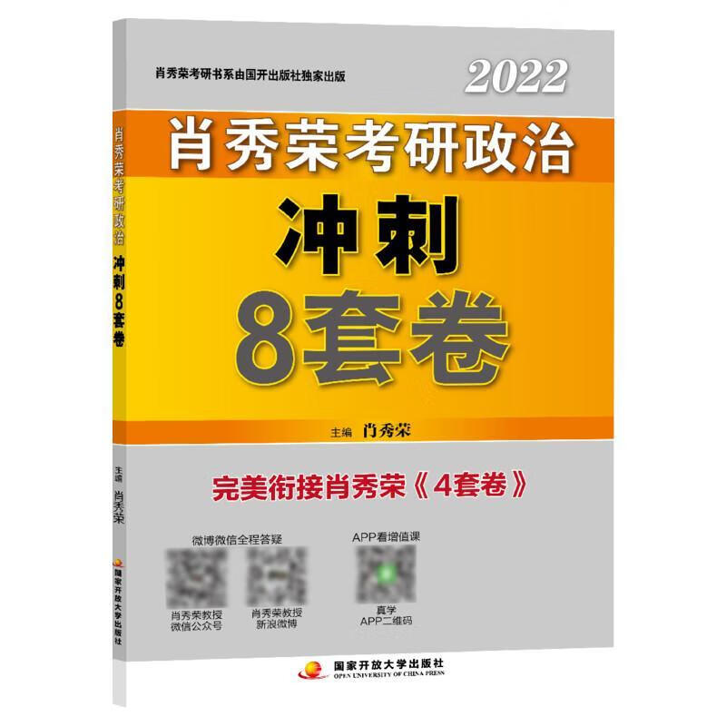 2022肖秀荣考研政治冲刺8套卷考试 图书