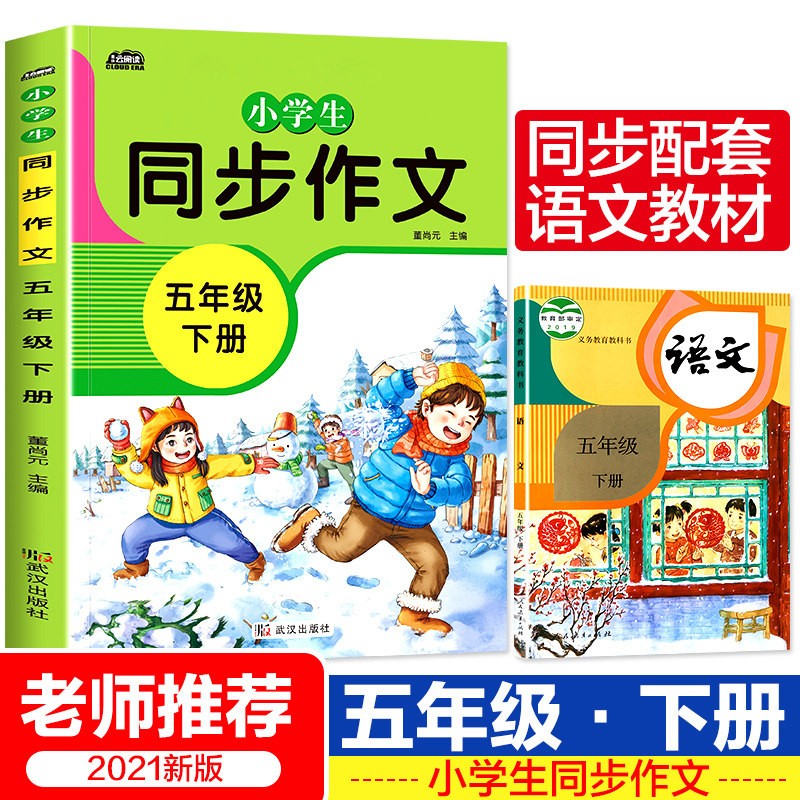 部编版五年级同步作文上下册人教版五年级作文书推荐作文起步训练入门练习写作语文辅导书黄冈范文作文素材 五年级下册