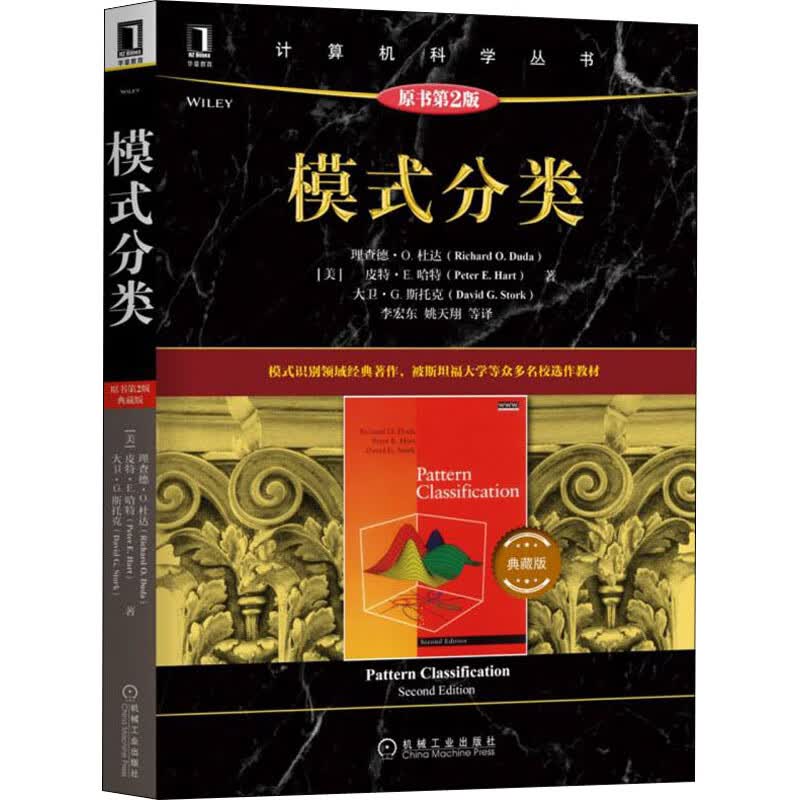 模式分类 原书第2版 典藏版 图书