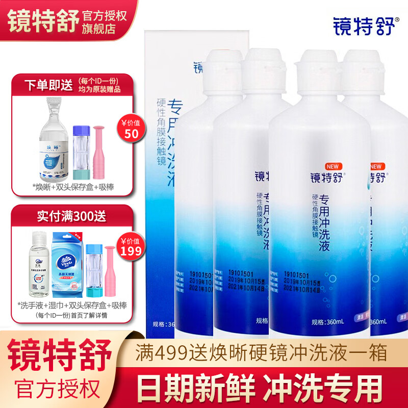 镜特舒	硬性隐形眼镜专用冲洗液360ml*4可用角膜接触镜ok镜RGP塑形镜护理液欧普康视