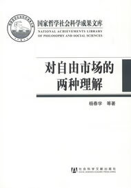 对自由市场的两种理解--芝加哥学派与奥地利学派的比较【正版图书，放心购买】