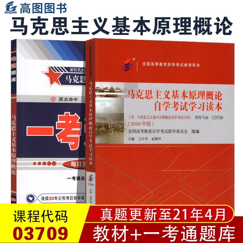 现货自考03709马克思主义基本原理概论2018年版教材+一考通题库2本套装自学考试学习读本历年真题