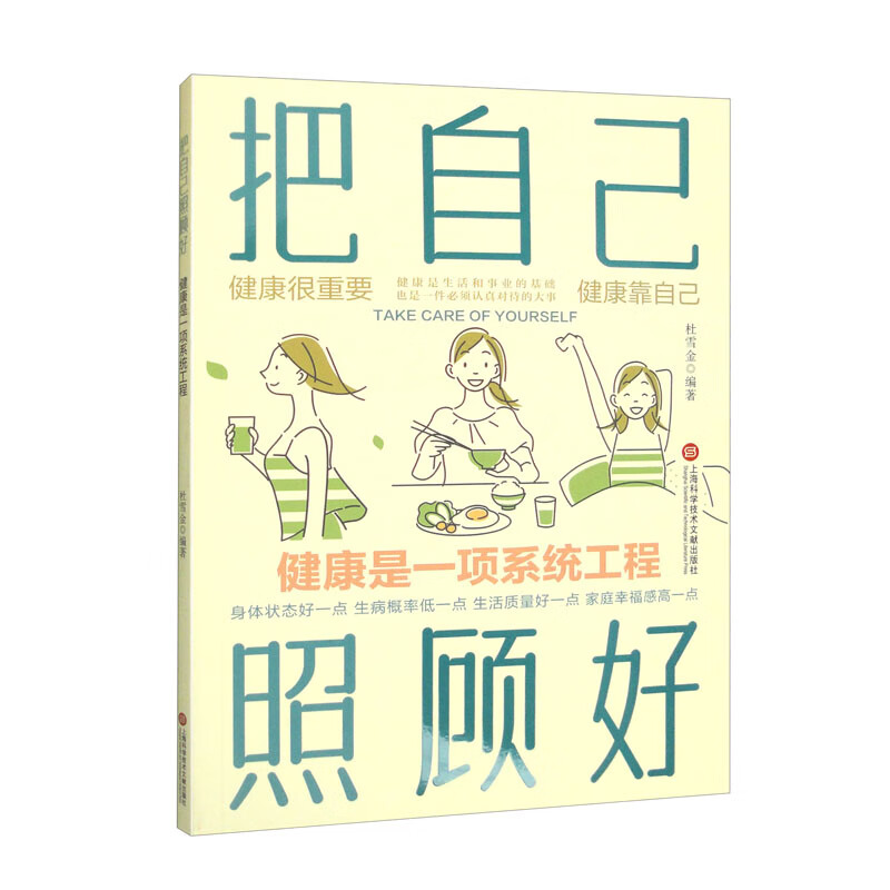 把自己照顾好：健康是一项系统工程 为读者量身定做的健康科普图书