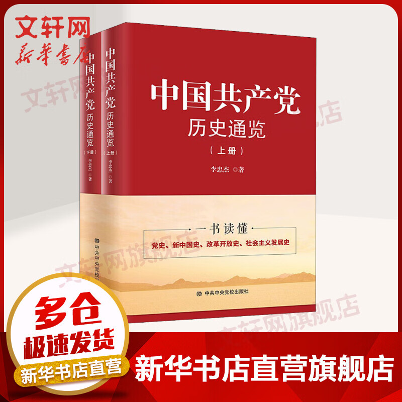 中国共产党历史通览 全二册 图书