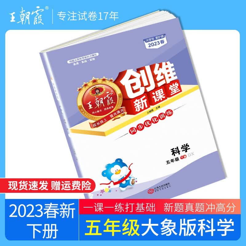 2023春创维新课堂五年级下册作业本部编人教版小学5年级下册语文数学英语试卷练习册同步训练测试卷 五年级科学（大象版）2023下册