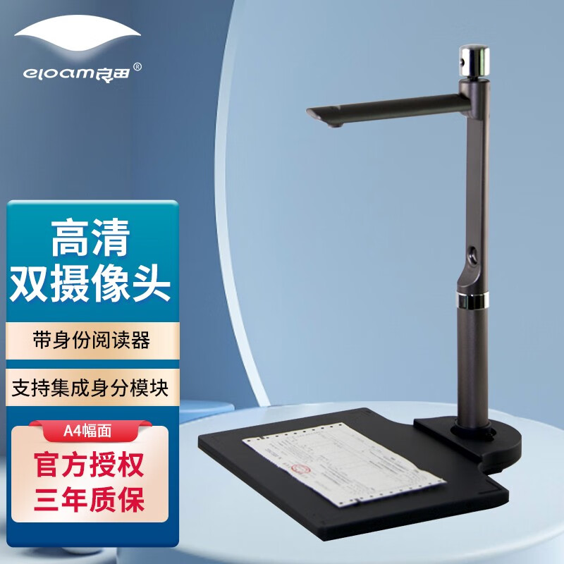 良田(eloam)s520高拍仪扫描仪双摄像头人证对比证件阅读器文件票据快