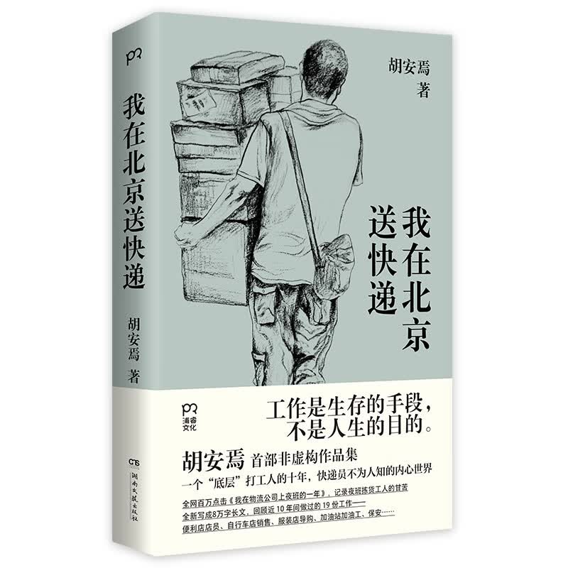 【现货】我在北京送快递（连续8周位居豆瓣热门图书总榜NO.1，快递员不为人知的内心世界）