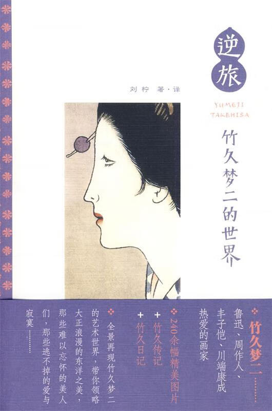 逆旅:竹久梦二的世界