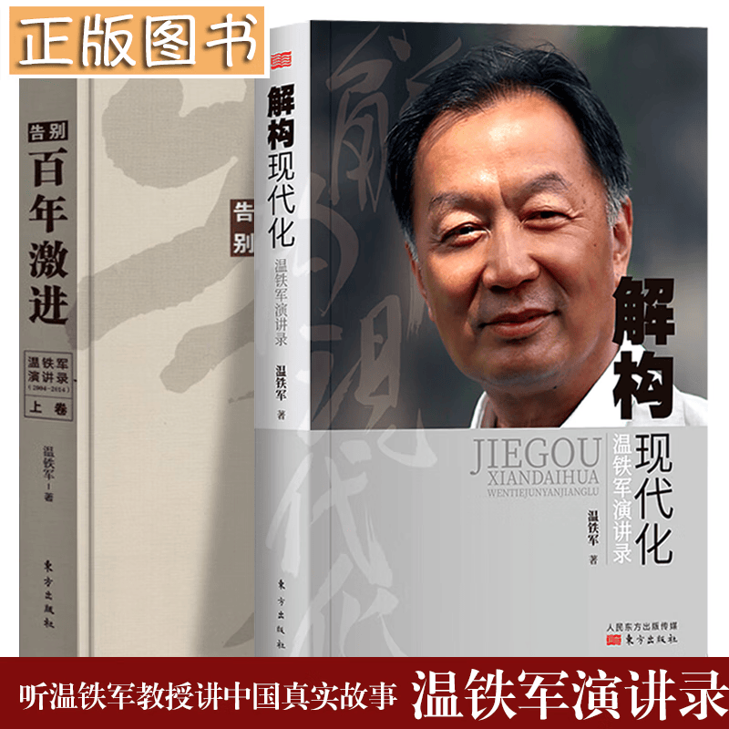 温铁军作品【全套10册】长读苏南+八次危机+去依附+解构现代化+告别百年激进+我们的生态化+居危思危+乡建笔记 温铁军十次危机+从农业1.0到农业4.0:生态转型与农业可持续 温铁军演讲录 2册套装【