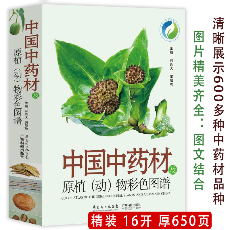 【包邮】 中国中药材及原植动物彩色图谱（精装）定价398