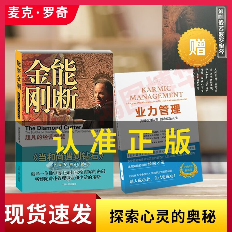 能断金刚：《当和尚遇到钻石》十周年增订版+业力管理（新版）：《能断金刚》续篇【共2册
