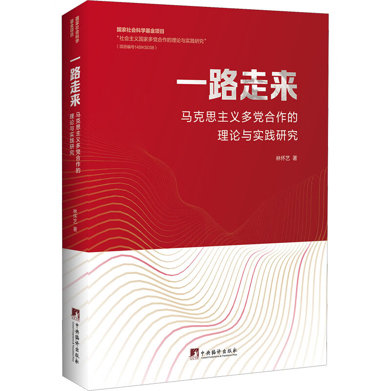 一路走来 马克思主义多党合作的理论与实践研究 林怀艺 书籍