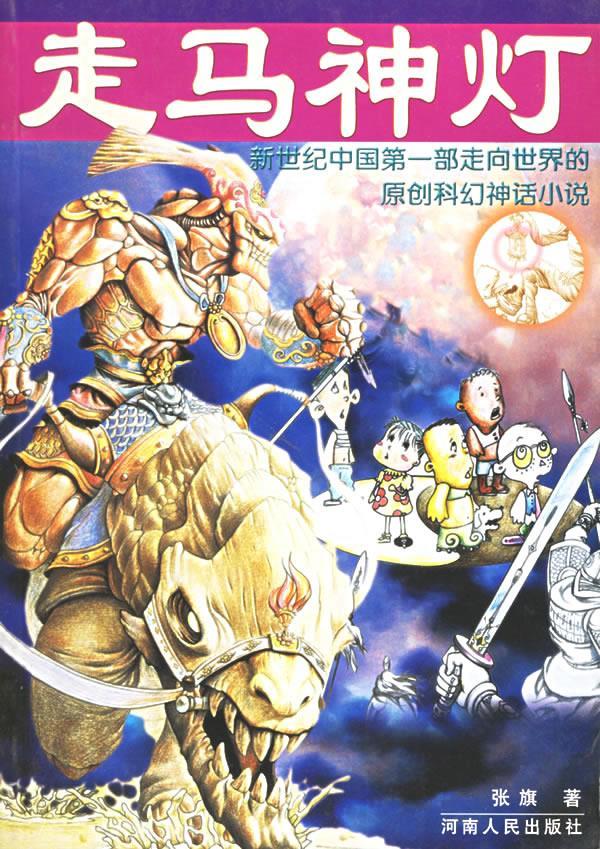 走马神灯 张旗 著
