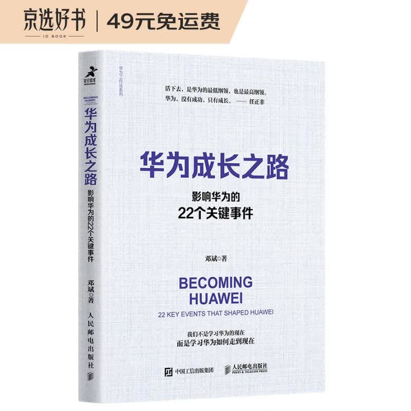 【樊登推荐】华为成长之路：影响华为的22个关键事件（智元微库出品）