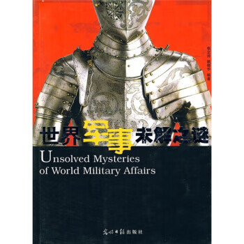 世界军事未解之谜 张立洁,姚晓华 著 光明日报出版社【正版图书】