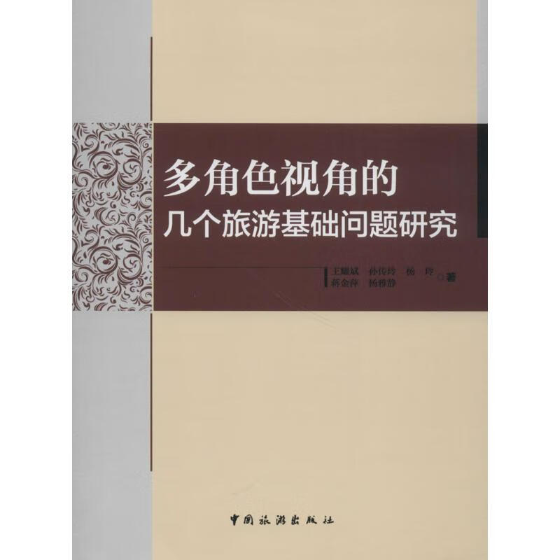 多角色视角的几个旅游基础问题研究 王耀斌 等【放心选购】