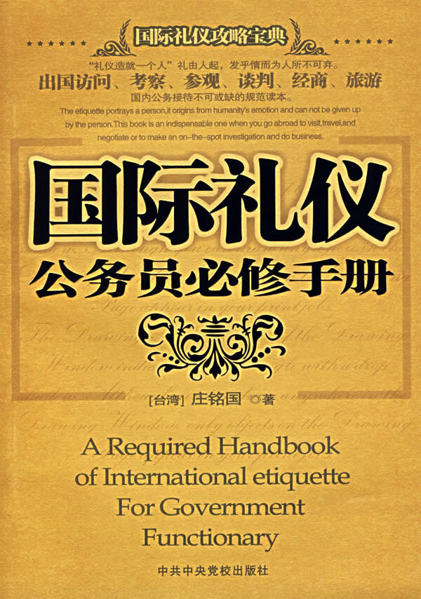 国际礼仪公务员必修手册 []庄铭国【好书，下单速发】