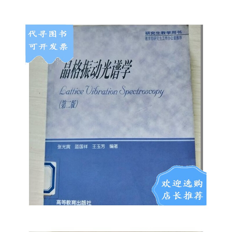 【二手八成新】【二手八成新】晶格振动光谱学 第二版 【馆藏】稍有