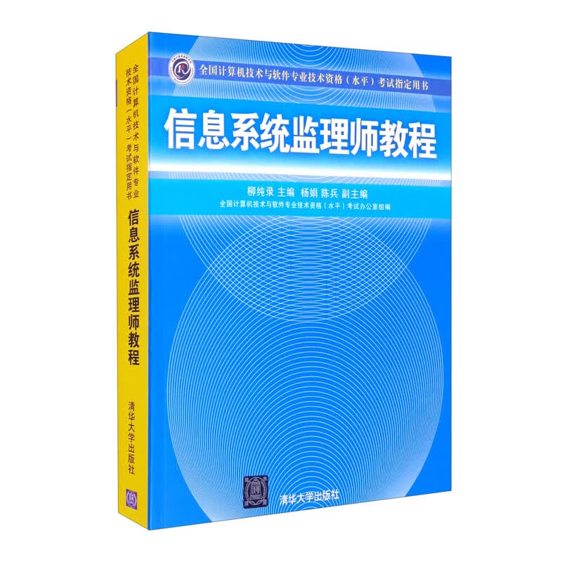 软考教程 信息系统监理师教程详情图