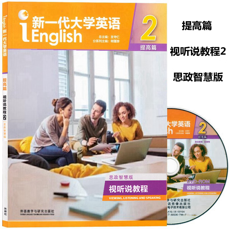 新一代大学英语 提高篇 视听说教程2思政智慧版 含数字课程激活码 王守仁 何莲珍 外语教学与研究出版社 9787521336283