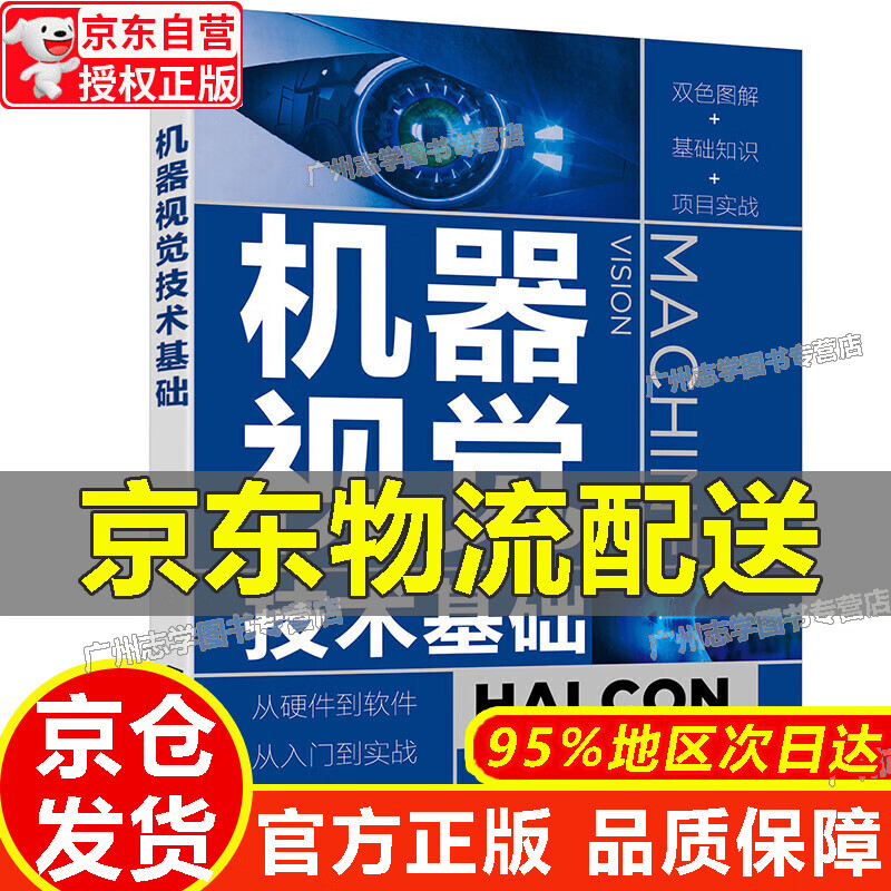 【京东配送正版】机器视觉技术基础 红色