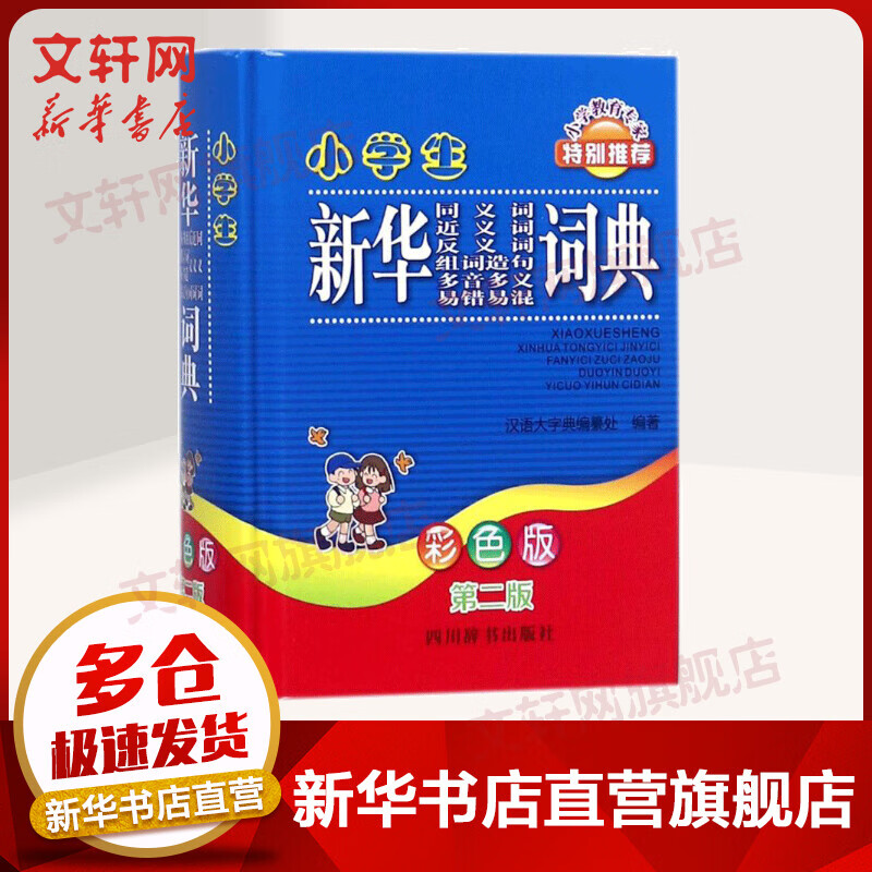 小学生新华同义词近义词反义词组词造句多音多义易错易混词典 彩色版第二版
