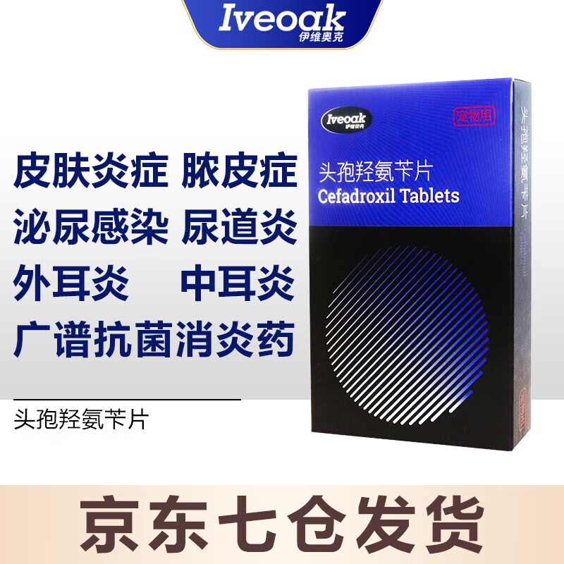 伊维奥克犬猫头孢片狗狗猫咪消炎药呼吸道咳嗽气喘泌尿道感染细菌皮肤病发炎 宠物头孢羟氨苄片