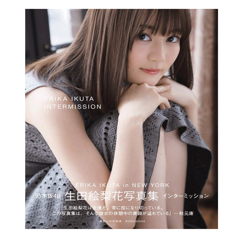 生田绘梨花写真集 停歇 日文原版インターミッションintermission