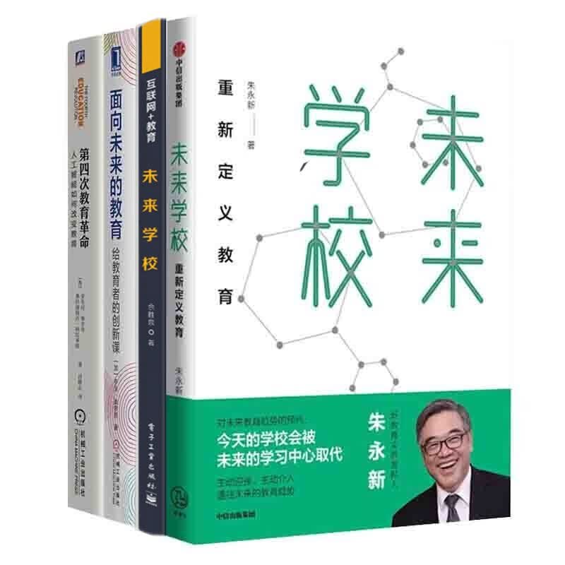 全4册 新教育四部曲:走向学习中心 未来学校朱永新 教师发展 第四次教育革命 面向未来的教育 创新课改变教育 互联网+教育 正版