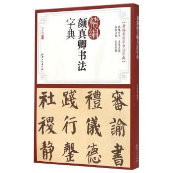 精编颜真卿书法字典 江西美术出版社