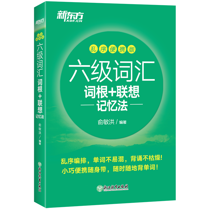 新东方 六级词汇词根＋联想记忆法：乱序便携版 英语六级词汇 俞敏洪