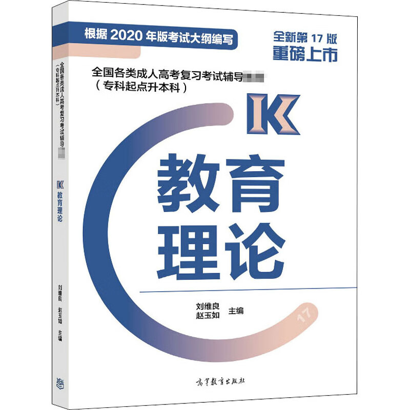 教育理论 全新第17版