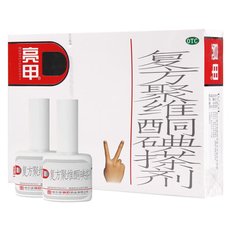 亮甲 复方聚维酮碘搽剂 3ml*2瓶  足癣体癣 甲癣 1盒