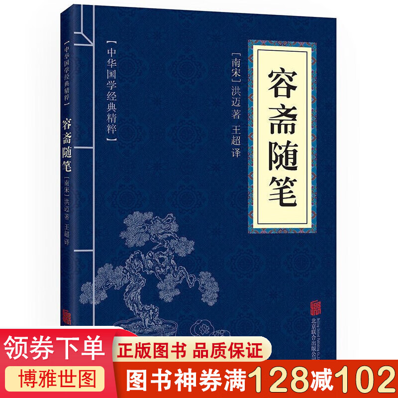 容斋随笔 中华国学经典精粹·笔记小说图书读本 译注 文白对照 原文+注释+译文