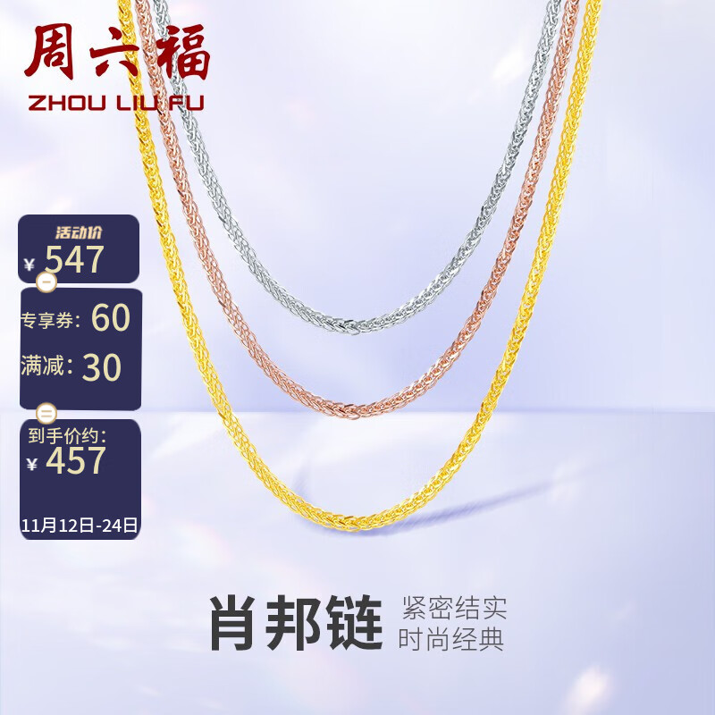 周六福 18K金项链女彩金黄红白三色多彩肖邦链锁骨链 白18K-40cm