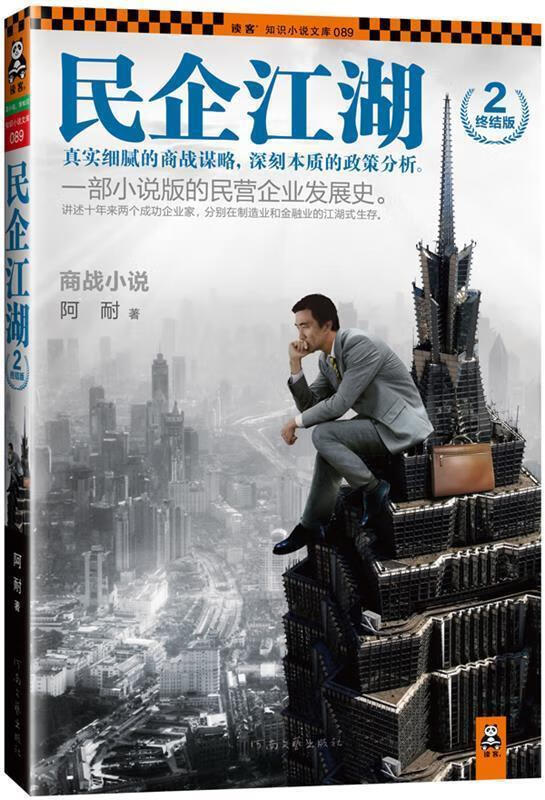 民企江湖2·终结版