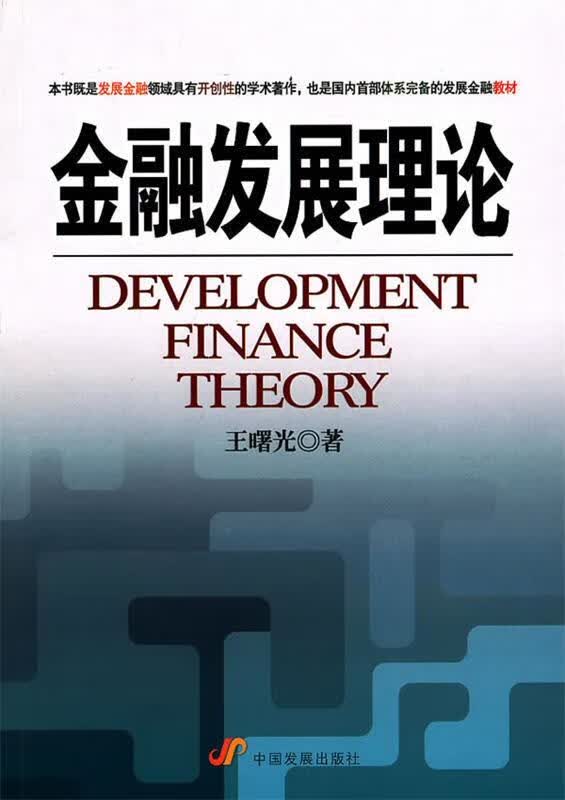 金融发展理论 王曙光 著【正版】