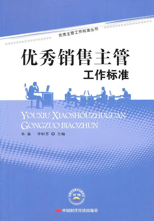 优秀销售主管工作标准【上新】