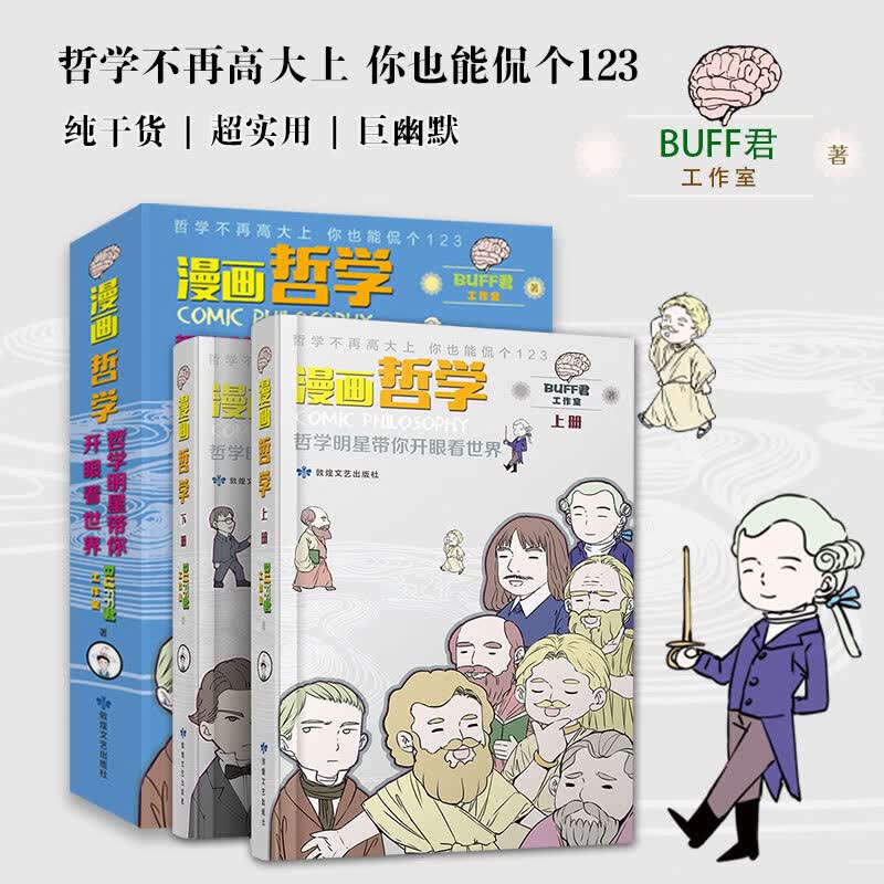 半小时漫画哲学带你开眼看世界哲学不再高大上你也能侃个123Buff君工作室实用西方哲学普及读物漫画哲学课外mx