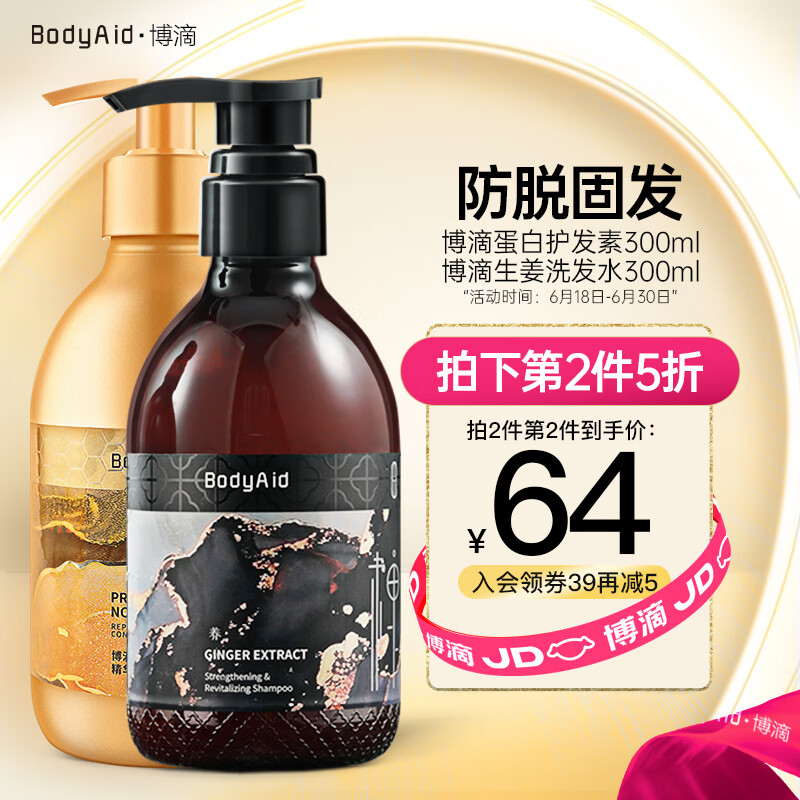 博滴BodyAid防脱育发琴叶生姜洗发水控油洗头膏300ml+改善毛躁蛋白护发素300ml