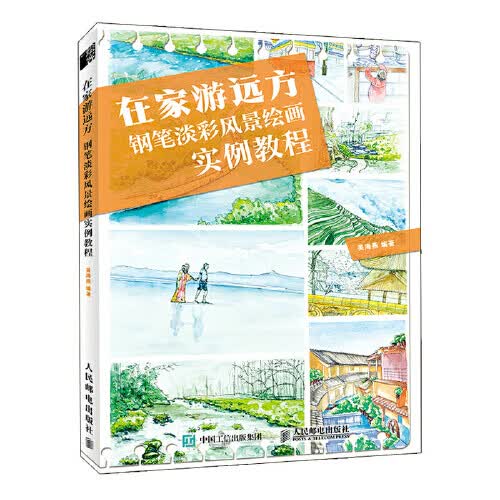 在家游远方:钢笔淡彩风景绘画实例教程
