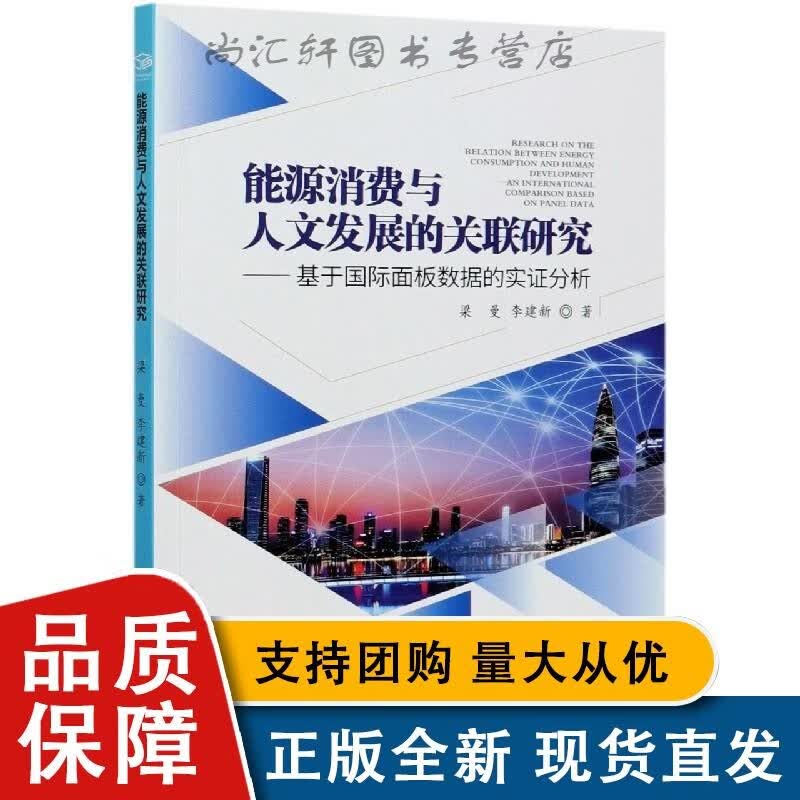 T 能源消费与人文发展的关联研究:基于面板数据的实证分析:an intenational compaion aed on panel data 梁曼,李建L